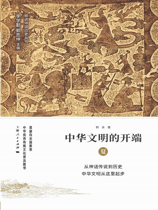 Title details for 中华文明的开端 by 郭泳 - Available